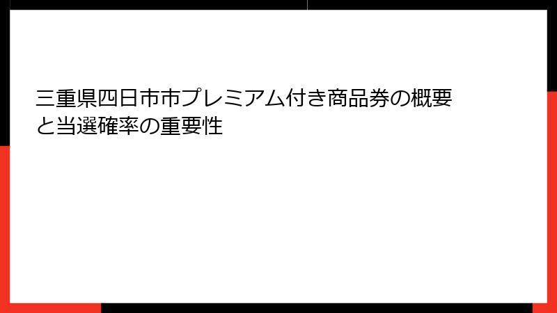 三重県四日市市プレミアム付き商品券の概要と当選確率の重要性