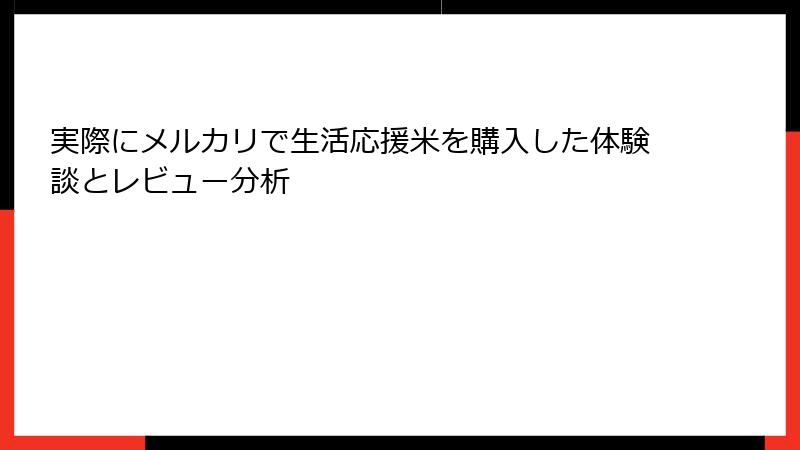 実際にメルカリで生活応援米を購入した体験談とレビュー分析