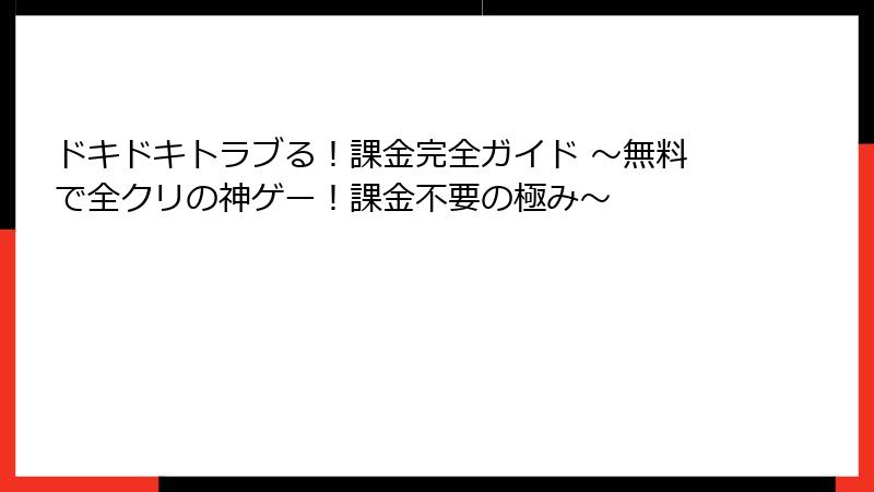 ドキドキトラブる！課金完全ガイド ～無料で全クリの神ゲー！課金不要の極み～
