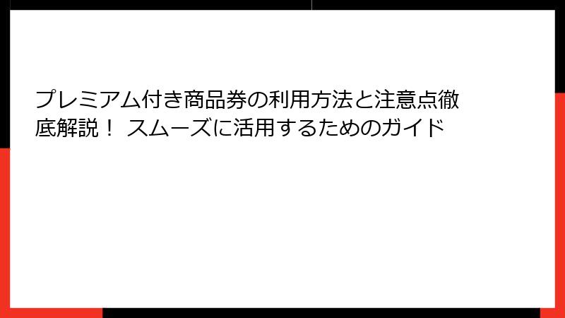 プレミアム付き商品券の利用方法と注意点徹底解説！ スムーズに活用するためのガイド