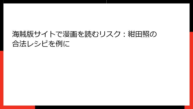 海賊版サイトで漫画を読むリスク：紺田照の合法レシピを例に