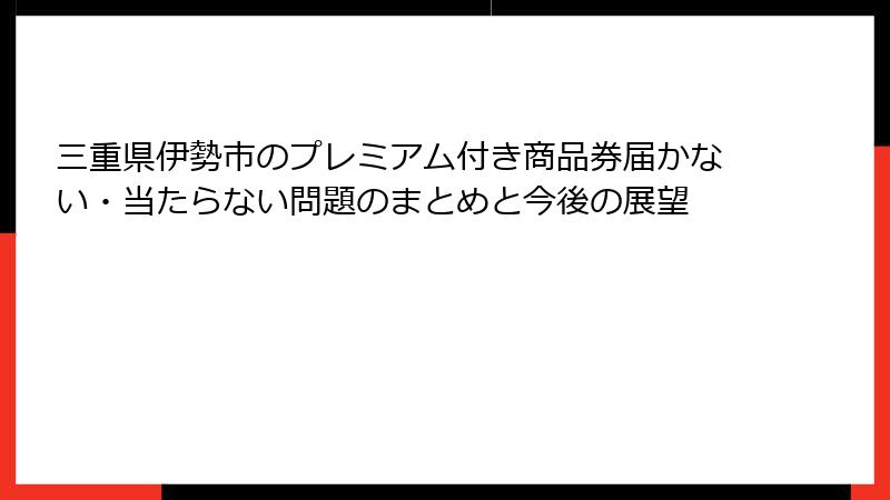 三重県伊勢市のプレミアム付き商品券届かない・当たらない問題のまとめと今後の展望