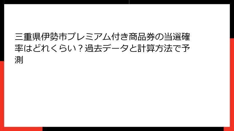 三重県伊勢市プレミアム付き商品券の当選確率はどれくらい？過去データと計算方法で予測