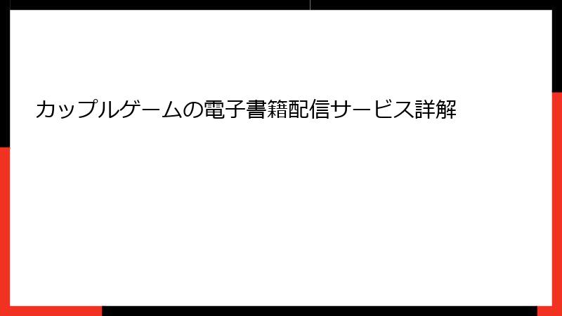 カップルゲームの電子書籍配信サービス詳解