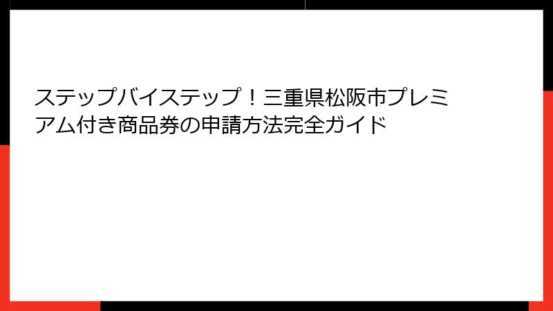 ステップバイステップ！三重県松阪市プレミアム付き商品券の申請方法完全ガイド