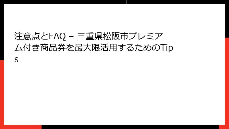 注意点とFAQ – 三重県松阪市プレミアム付き商品券を最大限活用するためのTips