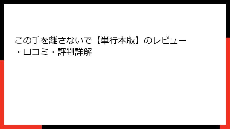 この手を離さないで【単行本版】のレビュー・口コミ・評判詳解