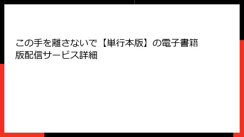 この手を離さないで【単行本版】の電子書籍版配信サービス詳細