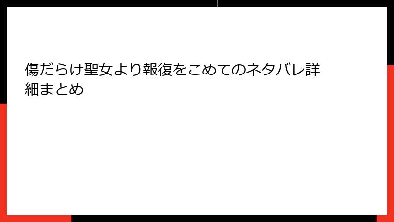 傷だらけ聖女より報復をこめてのネタバレ詳細まとめ