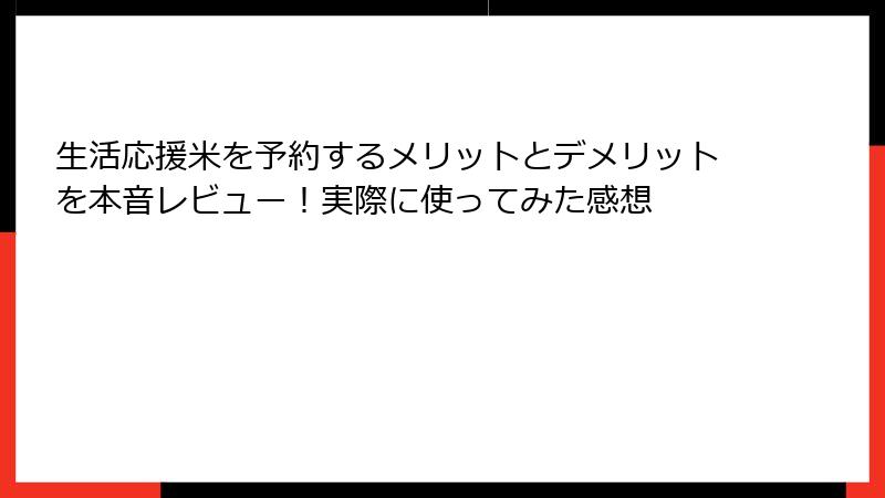 生活応援米を予約するメリットとデメリットを本音レビュー！実際に使ってみた感想