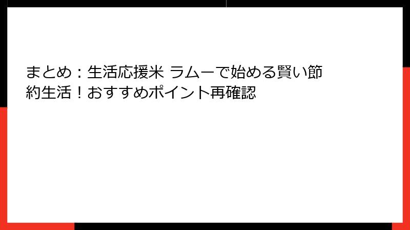 まとめ：生活応援米 ラムーで始める賢い節約生活！おすすめポイント再確認