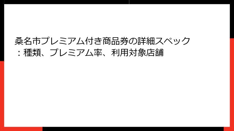 桑名市プレミアム付き商品券の詳細スペック：種類、プレミアム率、利用対象店舗