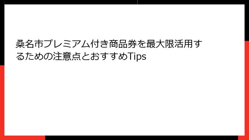 桑名市プレミアム付き商品券を最大限活用するための注意点とおすすめTips