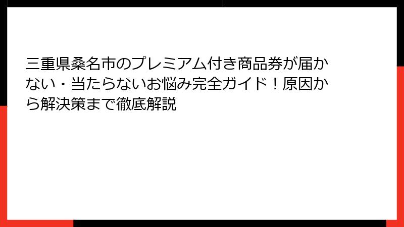 三重県桑名市のプレミアム付き商品券が届かない・当たらないお悩み完全ガイド！原因から解決策まで徹底解説