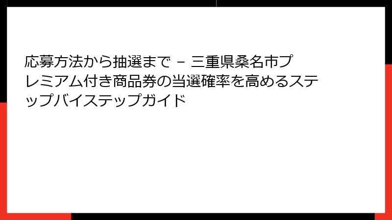 応募方法から抽選まで – 三重県桑名市プレミアム付き商品券の当選確率を高めるステップバイステップガイド