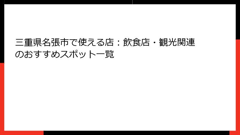 三重県名張市で使える店:飲食店・観光関連のおすすめスポット一覧