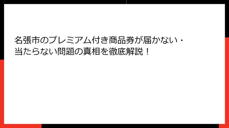 名張市のプレミアム付き商品券が届かない・当たらない問題の真相を徹底解説!