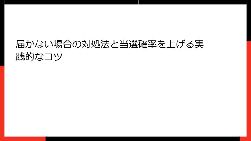 届かない場合の対処法と当選確率を上げる実践的なコツ