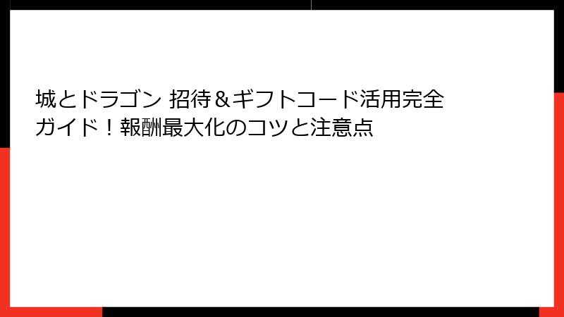 城とドラゴン 招待＆ギフトコード活用完全ガイド！報酬最大化のコツと注意点