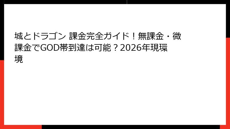 城とドラゴン 課金完全ガイド！無課金・微課金でGOD帯到達は可能？2026年現環境