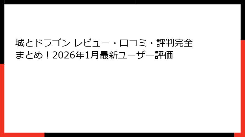 城とドラゴン レビュー・口コミ・評判完全まとめ！2026年1月最新ユーザー評価