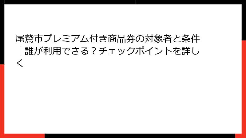 尾鷲市プレミアム付き商品券の対象者と条件｜誰が利用できる？チェックポイントを詳しく