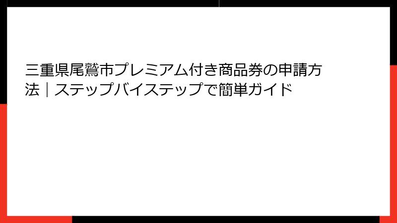 三重県尾鷲市プレミアム付き商品券の申請方法｜ステップバイステップで簡単ガイド