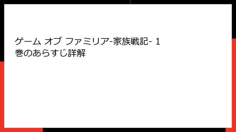 ゲーム オブ ファミリア-家族戦記- 1巻のあらすじ詳解