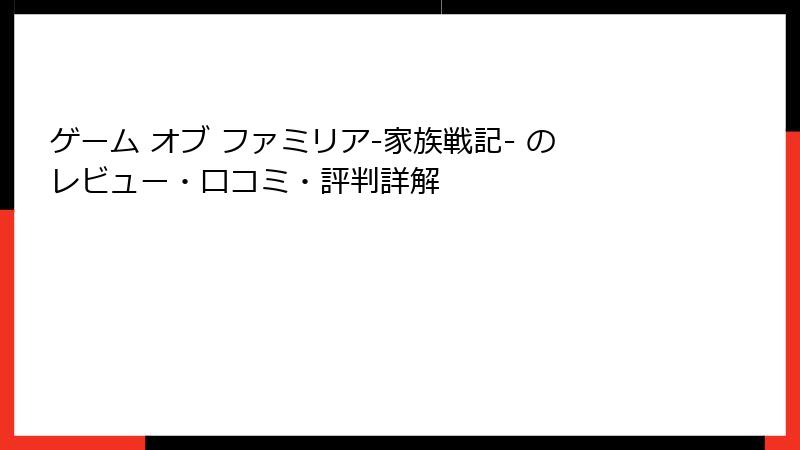 ゲーム オブ ファミリア-家族戦記- のレビュー・口コミ・評判詳解