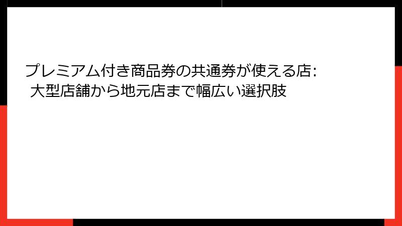 プレミアム付き商品券の共通券が使える店: 大型店舗から地元店まで幅広い選択肢