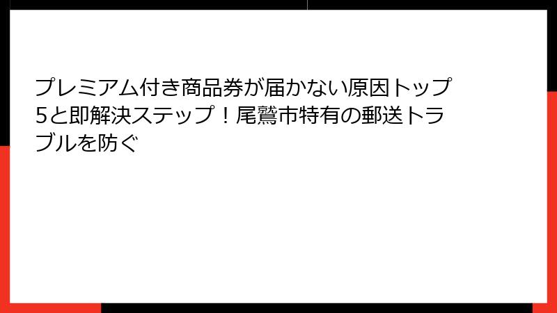 プレミアム付き商品券が届かない原因トップ5と即解決ステップ！尾鷲市特有の郵送トラブルを防ぐ