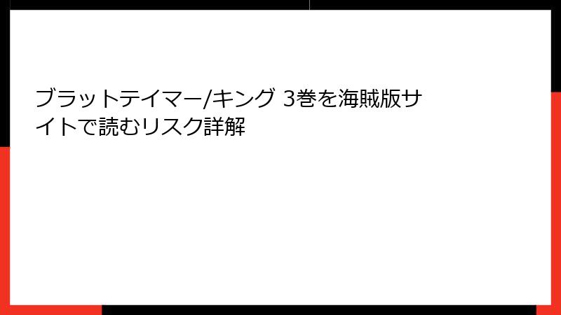 ブラットテイマー/キング 3巻を海賊版サイトで読むリスク詳解