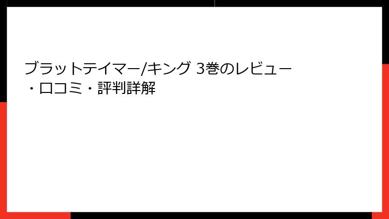 ブラットテイマー/キング 3巻のレビュー・口コミ・評判詳解