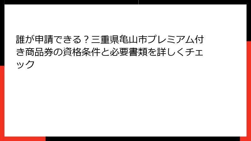 誰が申請できる？三重県亀山市プレミアム付き商品券の資格条件と必要書類を詳しくチェック