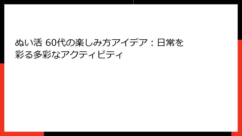 ぬい活 60代の楽しみ方アイデア：日常を彩る多彩なアクティビティ