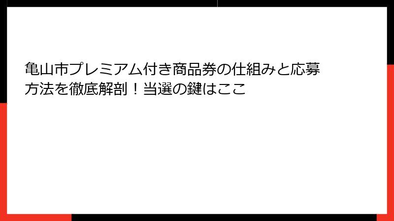 亀山市プレミアム付き商品券の仕組みと応募方法を徹底解剖！当選の鍵はここ