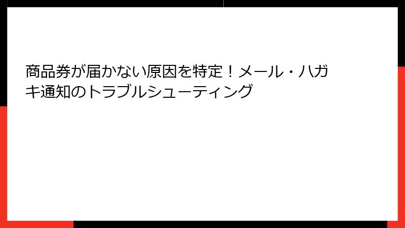 商品券が届かない原因を特定！メール・ハガキ通知のトラブルシューティング
