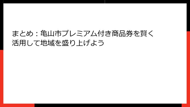 まとめ：亀山市プレミアム付き商品券を賢く活用して地域を盛り上げよう