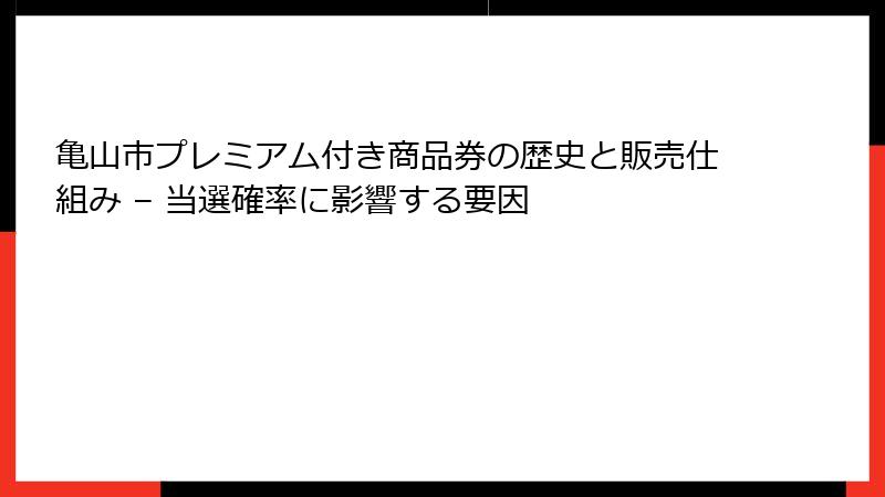 亀山市プレミアム付き商品券の歴史と販売仕組み – 当選確率に影響する要因