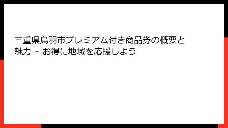 三重県鳥羽市プレミアム付き商品券の概要と魅力 – お得に地域を応援しよう