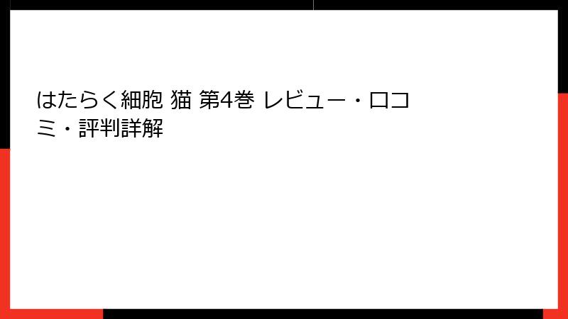 はたらく細胞 猫 第4巻 レビュー・口コミ・評判詳解