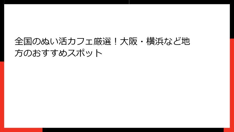 全国のぬい活カフェ厳選！大阪・横浜など地方のおすすめスポット