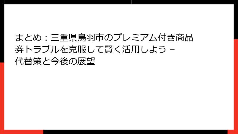 まとめ：三重県鳥羽市のプレミアム付き商品券トラブルを克服して賢く活用しよう – 代替策と今後の展望