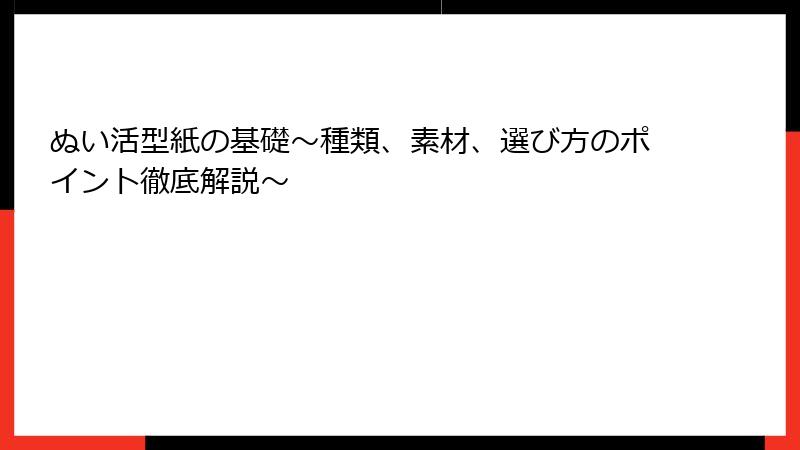 ぬい活型紙の基礎～種類、素材、選び方のポイント徹底解説～