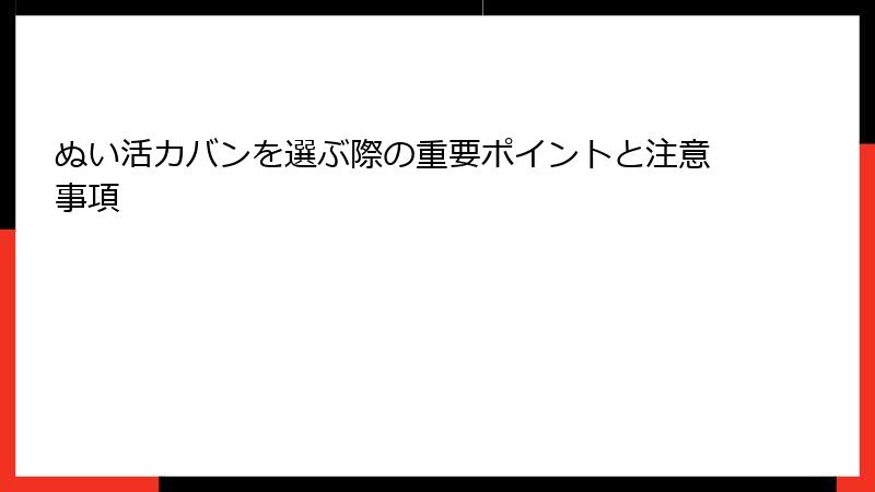 ぬい活カバンを選ぶ際の重要ポイントと注意事項