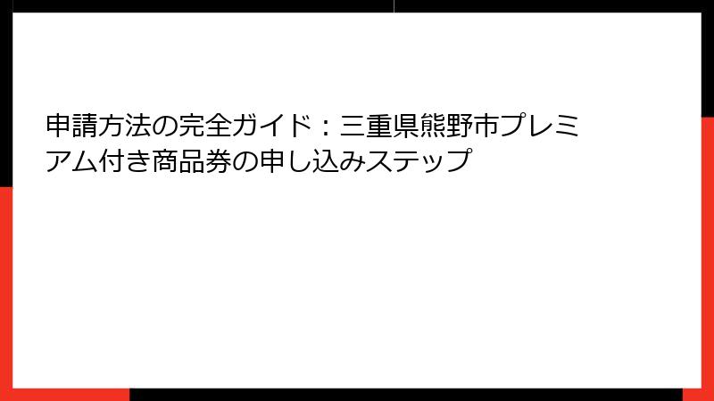 申請方法の完全ガイド:三重県熊野市プレミアム付き商品券の申し込みステップ