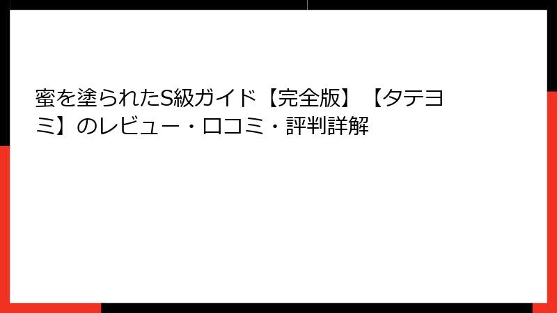 蜜を塗られたS級ガイド【完全版】【タテヨミ】のレビュー・口コミ・評判詳解