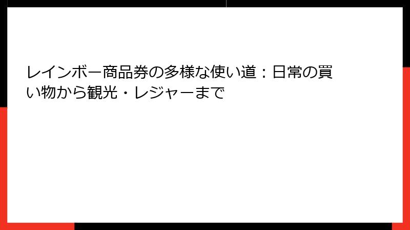レインボー商品券の多様な使い道：日常の買い物から観光・レジャーまで