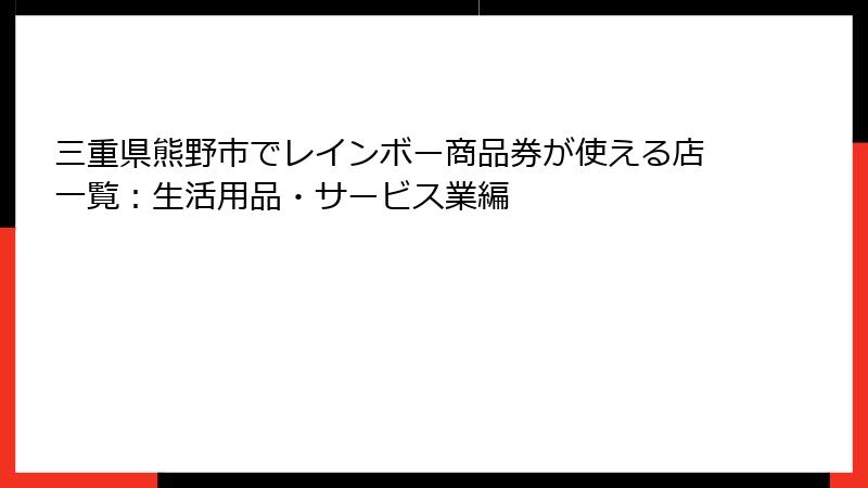 三重県熊野市でレインボー商品券が使える店一覧：生活用品・サービス業編