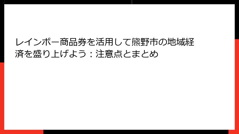 レインボー商品券を活用して熊野市の地域経済を盛り上げよう：注意点とまとめ